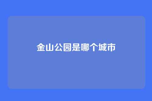 金山公园是哪个城市