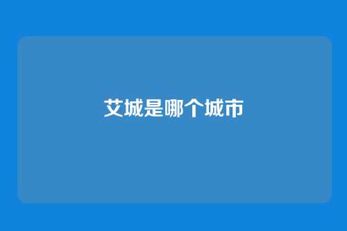 艾城是哪个城市