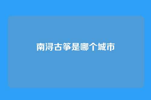 南浔古筝是哪个城市