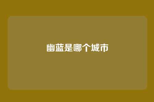 幽蓝是哪个城市