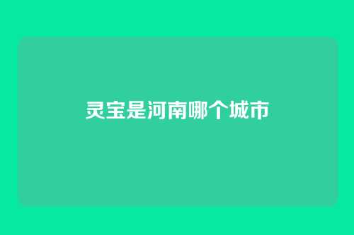 灵宝是河南哪个城市