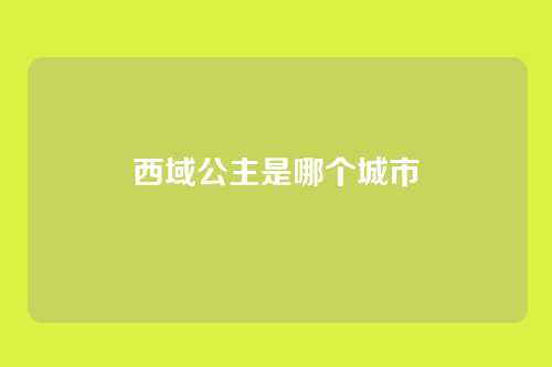 西域公主是哪个城市