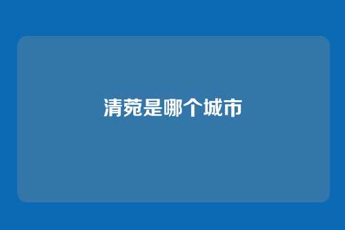 清菀是哪个城市