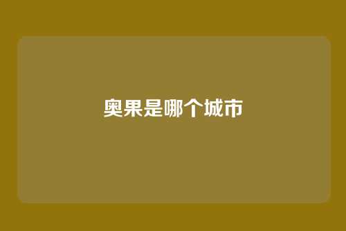 奥果是哪个城市