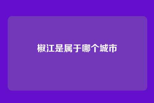椒江是属于哪个城市