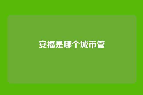 安福是哪个城市管