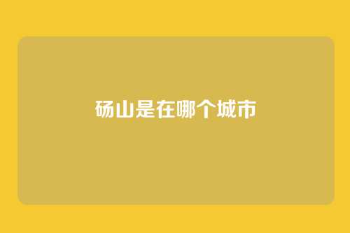砀山是在哪个城市