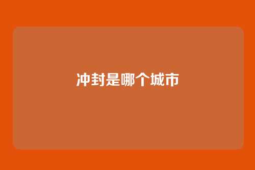 冲封是哪个城市
