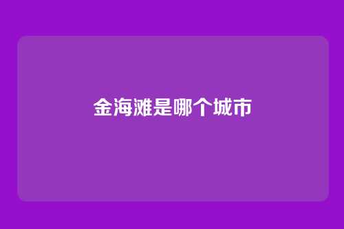 金海滩是哪个城市