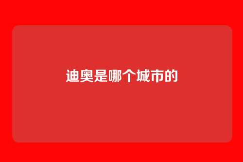 迪奥是哪个城市的