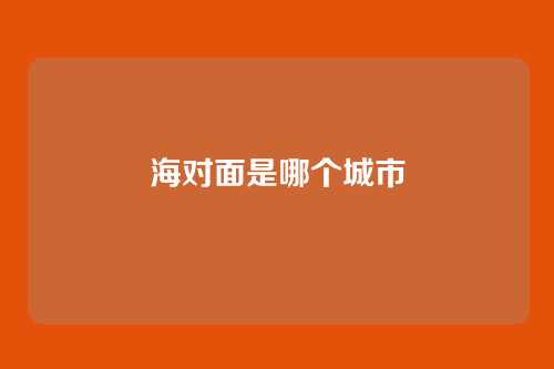 海对面是哪个城市