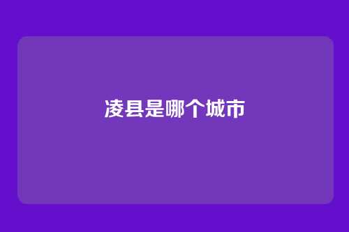 凌县是哪个城市