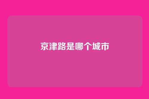 京津路是哪个城市