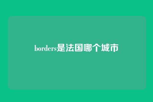 borders是法国哪个城市
