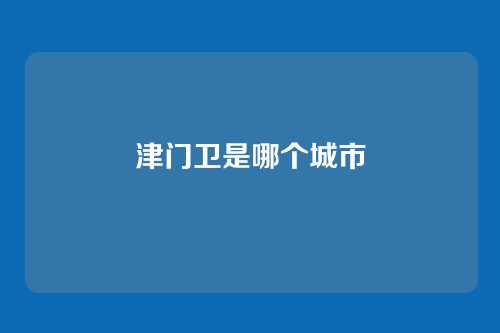 津门卫是哪个城市