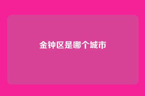 金钟区是哪个城市