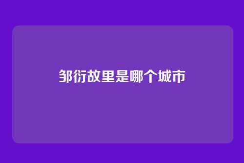 邹衍故里是哪个城市