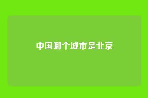 中国哪个城市是北京