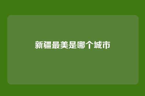 新疆最美是哪个城市