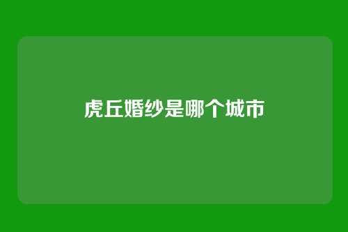 虎丘婚纱是哪个城市