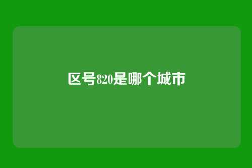 区号820是哪个城市