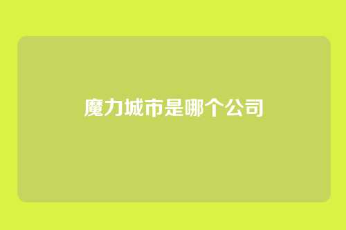 魔力城市是哪个公司