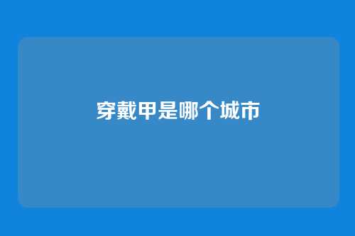 穿戴甲是哪个城市