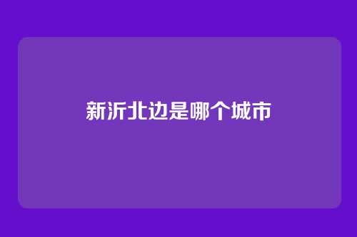 新沂北边是哪个城市