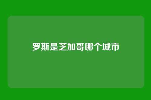 罗斯是芝加哥哪个城市