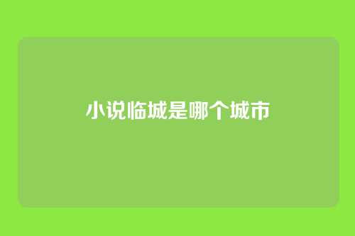 小说临城是哪个城市