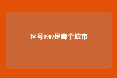 区号0909是哪个城市