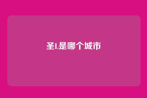 圣L是哪个城市