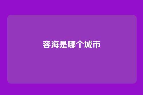 容海是哪个城市