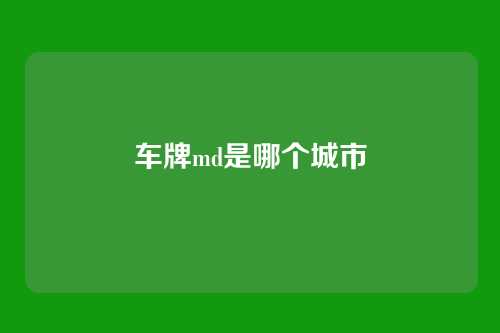 车牌md是哪个城市