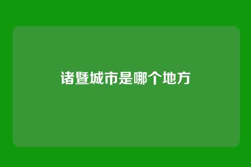 诸暨城市是哪个地方