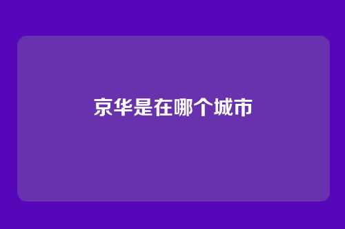 京华是在哪个城市