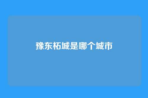 豫东柘城是哪个城市