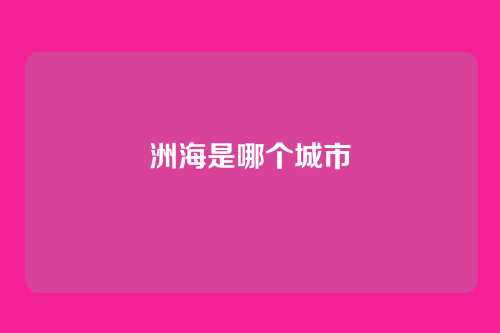 洲海是哪个城市