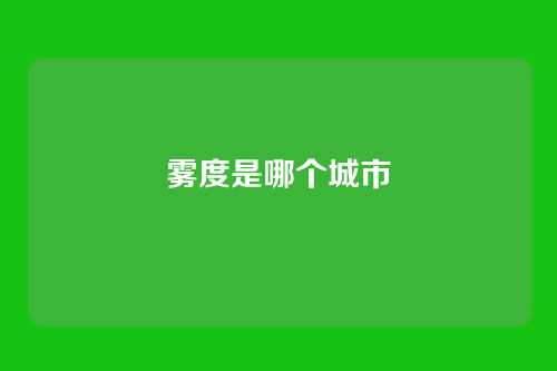 雾度是哪个城市