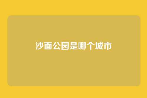沙面公园是哪个城市