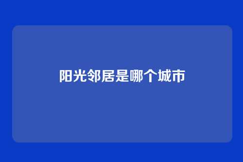 阳光邻居是哪个城市