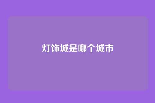 灯饰城是哪个城市