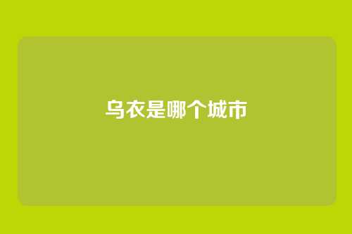乌衣是哪个城市