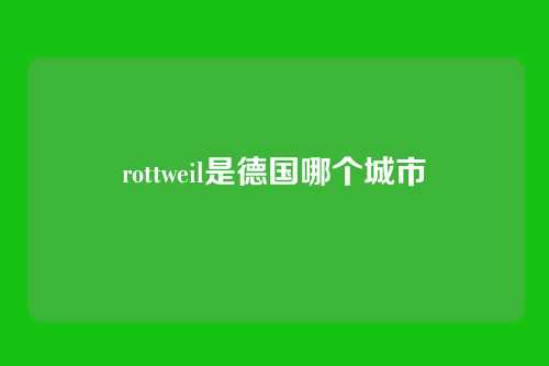 rottweil是德国哪个城市