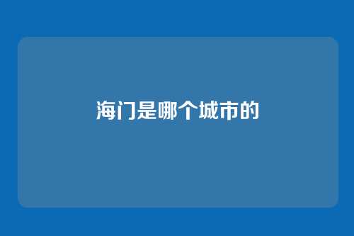 海门是哪个城市的