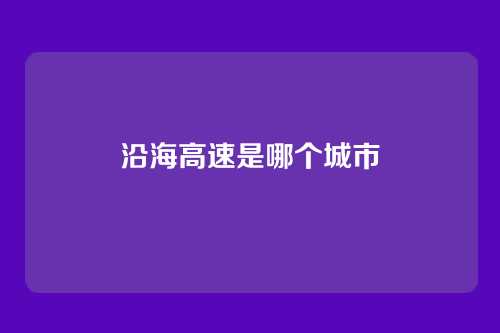沿海高速是哪个城市