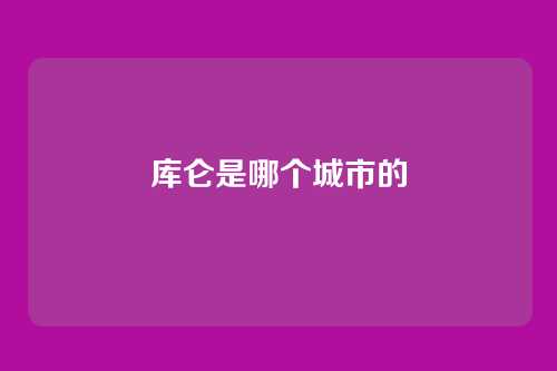 库仑是哪个城市的