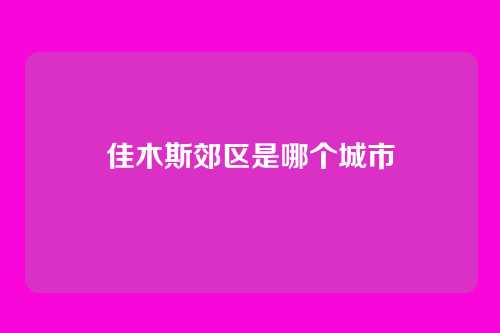 佳木斯郊区是哪个城市