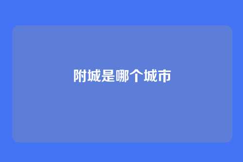 附城是哪个城市
