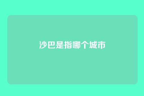 沙巴是指哪个城市